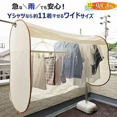 洗濯物カバー ワイド160cm 雨花粉対策 ベージュ 屋外用