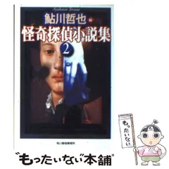 【中古】 怪奇探偵小説集 ２/角川春樹事務所/鮎川哲也 怪奇探偵小説集 Ⅱ(鮎川哲也編) / 高崎古書センター / 古本