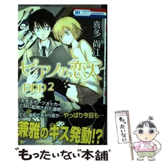 中古】 ピアノの恋人 ppp 2 (花とゆめコミックス) / 喜多尚江 / 白泉社  