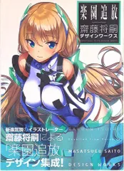 【帯付・絶版】 楽園追放 Expelled from Paradise 齋藤将嗣 楽園追放 Expelled from Paradise 齋藤将嗣デザインワークス