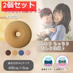 高反発もっちり円座クッション キャラメル 2個セット まとめ売りのサムネイル