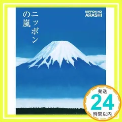 ニッポンの嵐 ポケット版 嵐_02