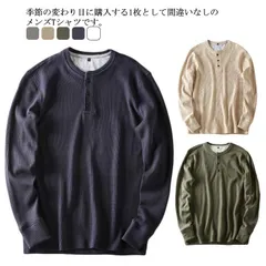 長袖 Tシャツ ワッフル生地 メンズ カットソー ストリート トップス カジュアル 部屋着 無地 ストレッチ 春秋 普段着 ゆったり インナー 送料無料 #fws1096