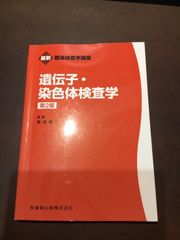 最新臨床検査学講座 遺伝子・染色体検査学 第2版 単行本（ソフトカバー） – 2021/1/25 東田 修二 (編集) ***
