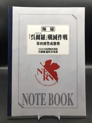 ゴジラvsエヴァンゲリオン　ノート