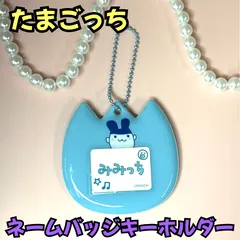 k310【新品・未使用品】たまごっち ネームバッジキーホルダー（みみっち）  ネームクリップ  おなまえバッジ なふだ 名札 ネームタグ ネームプレート 安全ピン ボールチェーン リュック バッグ エプロン 水筒入カバー プールバッグ レッスンバッグ 推し活