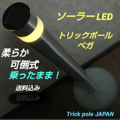 トリックポール  ベガ  ( ソーラー LED )  / 可倒式 ポール / 駐車場に ともしび ( 灯火)を ・・ カー用品 駐車場 保安用品