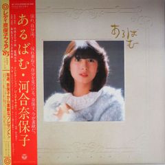 河合奈保子 LPレコード「あるばむ」】 - メルカリ