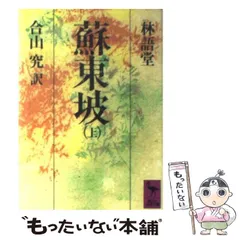 2024年最新】林語堂の人気アイテム - メルカリ