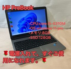 「テレワークPC」整備済品☆HP　ProBook　☆i5☆4世代　メモリ８GB☆SSD128GB☆　Office認証済