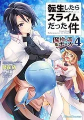 転生したらスライムだった件 〜魔物の国の歩き方〜 コミック 1-4巻セット