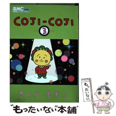 【中古】 コジコジ 3 （りぼんマスコットコミックス） / さくら ももこ / 集英社