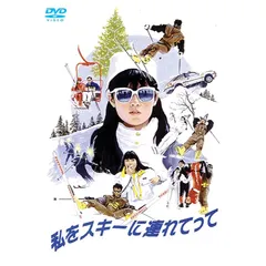 私をスキーに連れてって('87フジテレビジョン/小学館) 私をスキーに連れてって('87フジテレビジョン/小学館) - メルカリ