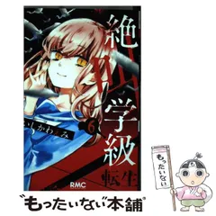 【中古】 絶叫学級 転生 6 （りぼんマスコットコミックス） / いしかわ えみ / 集英社