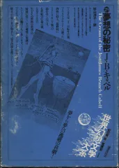 世界幻想文学大系〈第41巻〉現代イタリア幻想短篇集 (1984年) 世界幻想文学大系〈第41巻〉現代イタリア幻想短篇集 (1984年