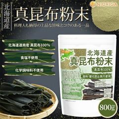 【NICHIGA／ニチガ公式】北海道産 真昆布粉末 800ｇ 【送料無料】【メール便で郵便ポストにお届け】【代引不可】【時間指定不可】 真昆布100% 天然調味料 上品な甘味とコク 昆布粉 昆布粉末 真昆布 だし粉 コンブ パウダー こんぶ だし [01]