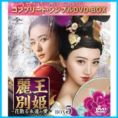 【新品未開封】麗王別姫~花散る永遠の愛~ BOX5(コンプリート・シンプルDVD‐BOX5000円シリーズ)(期間限定生産) ジン・ティエン (出演) アレン・レン (出演) & 1 その他 形式: DVD