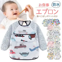 お食事エプロン C~D番 長袖 ロング スタイ 保育園 上段ポケット   男の子用 女の子用 ベビー キッズ 赤ちゃん 子供  おしゃれ 大きめ  離乳食  スモック  紐タイプ 食べこぼし防止 防水加工 洗濯機可 ap13