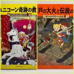 2024年最新】ユニコーン奇跡の救出 (マジック・ツリーハウス 22)の人気