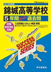 T80錦城高等学校 2019年度用 5年間スーパー過去問 (声教の高校過去問シリーズ) [単行本] 声の教育社 T80錦城高等学校 2019年度用 5年間スーパー過去問 (声教の高校過去問