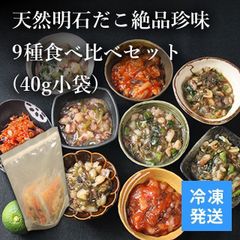 【オススメ】天然明石ダコ 絶品珍味9種食べ比べセット（小袋）おつまみ ご飯のお供