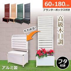 OFP0618 たためる プランター付き フェンス (幅60高さ180cm) 目隠しフェンス ラティス ガーデンフェンス アルミフェンス 蓋つき アルミ 木目調 おしゃれ 屋外 オレフェンスプランター アルマックス