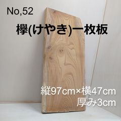 No.52 　欅（けやき）一枚板、 テーブル、看板、インテリア、DIY材料