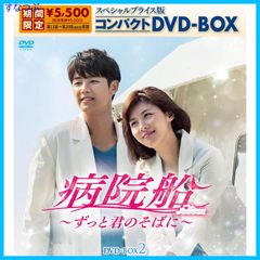 【新品未開封】病院船~ずっと君のそばに~ スペシャルプライス版コンパクトDVD-BOX2(期間限定生産) ハ・ジウォン (出演) カン・ミンヒョク (出演) 形式: DVD