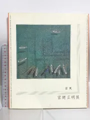 宮廻正明、【三拍子】、希少な額装用画集より、新品額装付 宮廻正明、【三拍子】、希少な額装用画集より、新品額装付