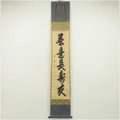 Ｈ５６８　掛軸　大徳寺　藤田寛道　『平常心是道』　共箱　『真作』　肉筆　一行書 H568 掛軸 大徳寺 藤田寛道 『平常心是道』 共箱 『真作