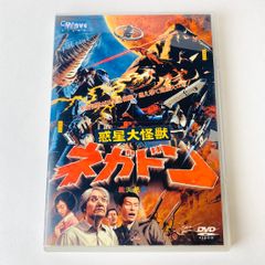 DVD 惑星大怪獣ネガドン 未開封 - メルカリ