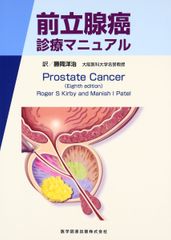 전립선암 진료 매뉴얼 [단행본] Roger S.Kirby Manish I.Patel; 카츠오카 요지