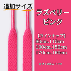 No.18 ラズベリーピンク　追加サイズ　シューレース　靴紐　靴ひも　くつひも　平紐　80cm/110cm/130cm/150cm/170cm/190cm　8mm幅　高品質　37カラーラインナップ　運動靴　スニーカー　レディース　メンズ