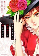 [新品]能ある夫人は離縁届けを叩きつける (1巻 最新刊)