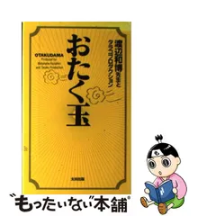 渡辺和博：たらこ筋肉毒電波 日本オンライン 本・音楽・ゲーム