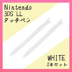 ３DS　LL　タッチペン　２本セット　ホワイト　白　ニンテンドー