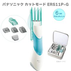 Panasonic パナソニック カットモード ER511P-G ヘアカット ヘアカッター グリーン GN バリカン 毛くず吸引 丸刈り ショートカット 剃りこみ セルフカット 子供 大人 男性 女性 交流式 収納ポーチ付 散髪 電動バリカン 電動