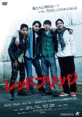 レッドブリッジ【邦画 中古 DVD】レンタル落ち