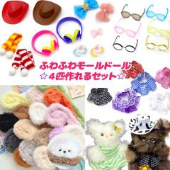 3タイプから選べる モールドールが4匹作れる モールドールキット モール人形 セット キット 工作 毛長 アソートセット assort386 GreenRoseYumi