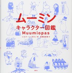 ムーミンキャラクター図鑑 トーベとムーミン図録セット おまけ付き