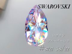 スワロフスキー　8721番　38ミリ  ロザリンブルーAB
