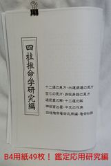 占い 四柱推命学研究編テキスト