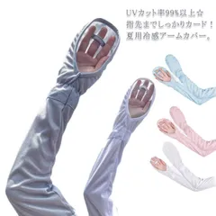 接触冷感-5℃ 日焼け防止 ロング ハンドアームカバー 腕カバー 手の甲まであるアームカバー UPF50+ 吸汗速乾 uv99%カット ひんやり メッシュ通気 エイムカバー ロング  夏 ゆっ FhMm777