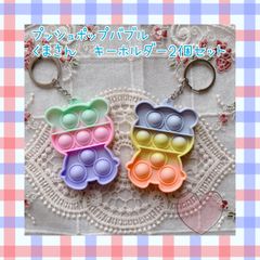 プッシュポップバブルキーホルダー　くま　2個セット　大人気　可愛い　キーホルダー