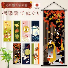 【おまとめ割引あり】濱文様 絵手ぬぐい 秋7柄 月影うさぎ 餅つき兎 秋の葉どうぶつ どんぐりす 柿の木ふくろう 秋の夜長 もみじ舞妓 捺染 和柄 てぬぐい 手拭い タペストリー インテリア 掛け軸 ネコポス(メール便)発送