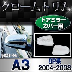 ri-ad202-04(212-05) ドアミラーカバー用 アウディ A3 (Typ 8P 2004-2008 H16-H20) Audi クローム メッキ トリム ガーニッシュ カバー