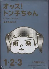 2025年最新】オッス! トン子ちゃん3の人気アイテム - メルカリ