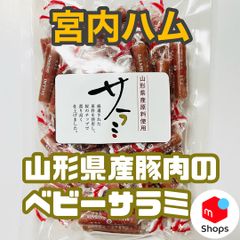 宮内ハム　山形県産豚肉のベビーサラミ（個包装）