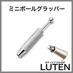 ミニボールグラッパー　キャッチ　ボールホルダー　ボディピアス　専用ツール　LUTEN　ルテン