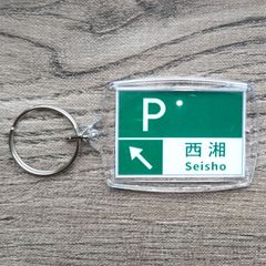 高速道路 道路標識キーホルダー(西湘バイパス 西湘PA)
